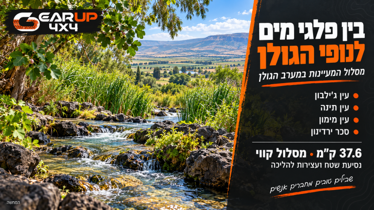 מסלול מעיינות במערב הגולן – טיול שטח בין נוף למים