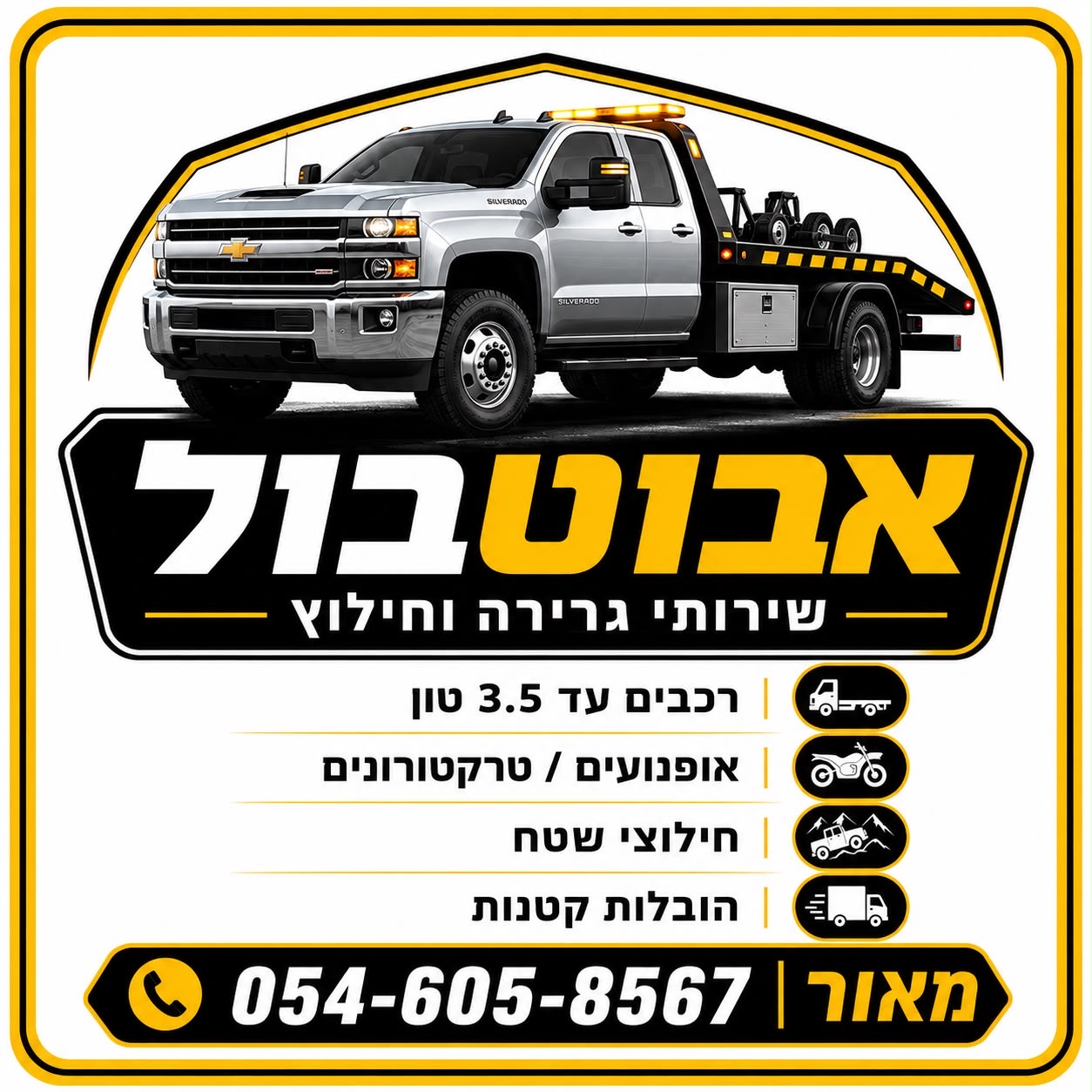 אבוטבול שירותי גרירה וחילוץ