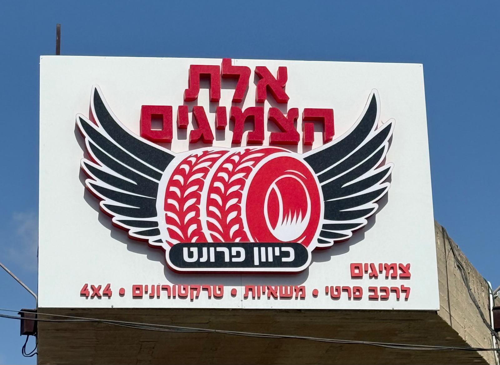 אלת-הצמיגים