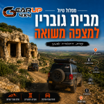 בית גוברין למצפה משואה